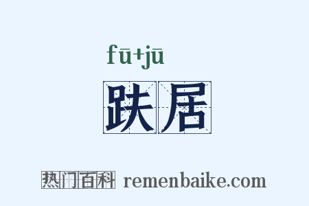 趺居是什么意思的图片